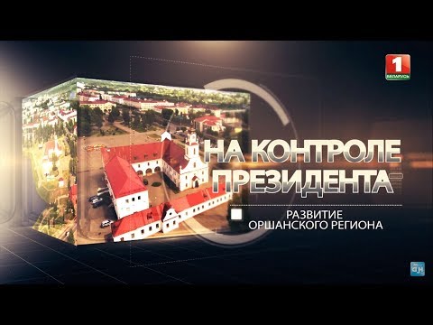 Орша – Барань – Болбасово: треугольник развития