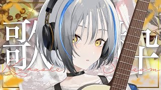 【歌枠】歯がない儚い弾きがたり〜抜歯〜【#ヒビクデンパ共鳴中】Singing stream / 弾き語り『 #Vtuber #縦型 #雑談』