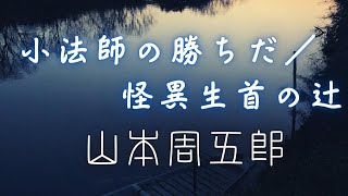 山本周五郎アワー　オーディオブック【小法師の勝ちだ／怪異生首の辻】　　朗読七味春五郎　　版元丸竹書房