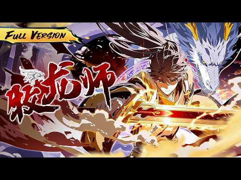 MULTISUB 🔥明明是縱橫大陸的一代劍聖，卻為了一條龍而自甘墮落淪為乞丐！【牧龍師】全集一口氣#爽劇 #漫劇 #國漫 #一口氣