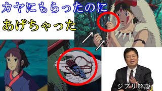 【もののけ姫⑨】アシタカが女性に嫌われている理由。カヤが渡した黒曜石の小刀を…【ジブリ解説】【岡田斗司夫切り抜き】