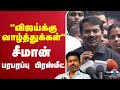 LIVE TVK Vijay Seeman NTK விஜய்க்கு வாழ்த்துக்கள் சீ