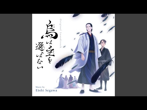 TV アニメ「烏は主を選ばない」ED テーマ「とこしえ」