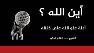 صورة أين الله؟ _ أدلة علو الله على خلقه _ الشيخ عبد القادر البكور