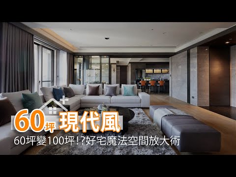 60坪變100坪！？好宅魔法空間放大術