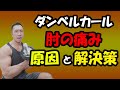 ダンベルカールで肘が痛くなる原因と解決策!