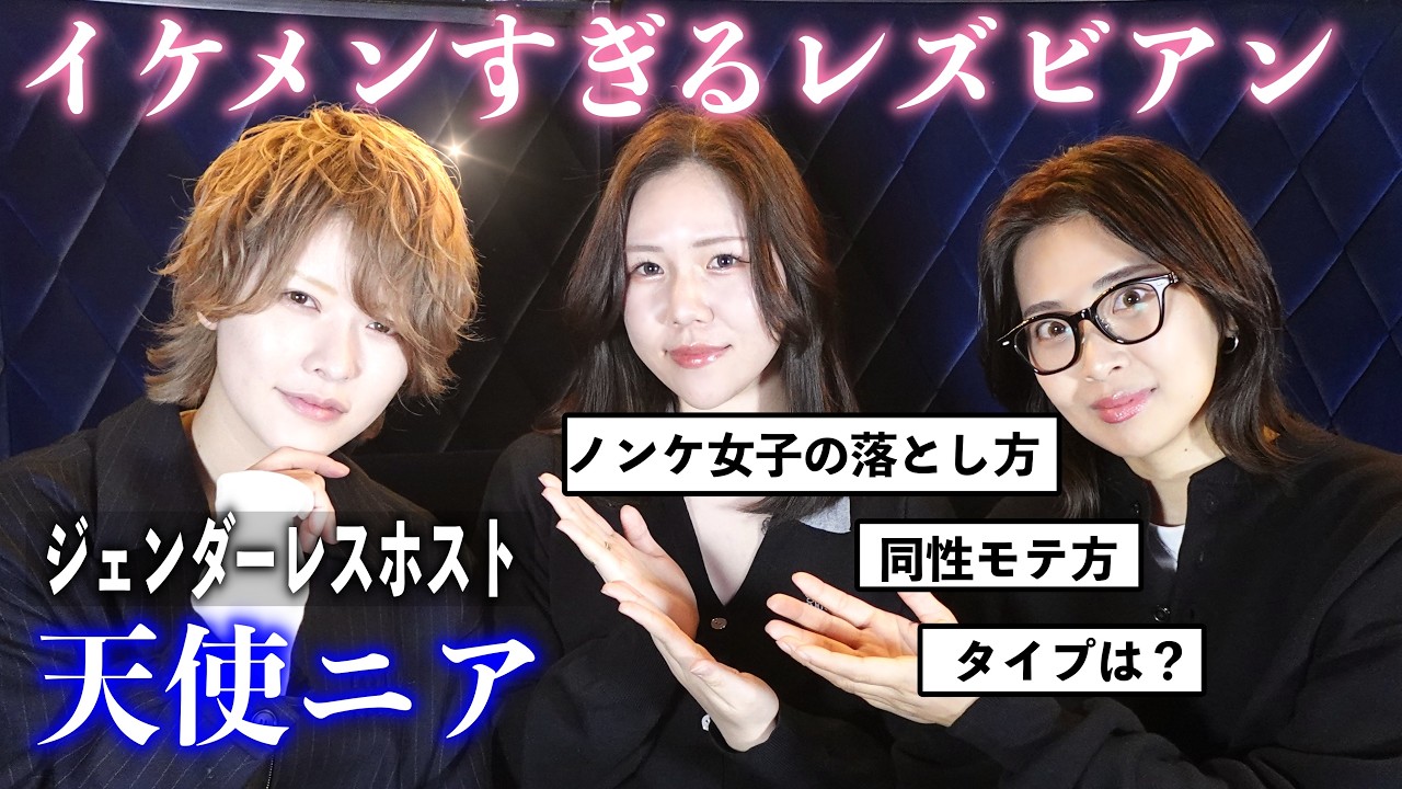 イケメンすぎる！同性にモテまくるレズビアンホストに恋愛事情聞いてみたら楽しすぎた【同性カップル】