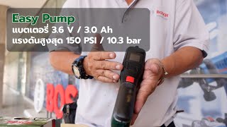ซื้อเหอะ!! รีวิวปั้มลมไร้สาย EasyPump จาก Bosch เครื่องสูบลมไฟฟ้าใช้งานง่าย พกพาสะดวก ดีไซน์เท่