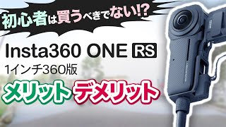 【初心者は買うべきでない!?】Insta360 ONE RS 1-Inch 360 Editionのメリット・デメリットを徹底解説
