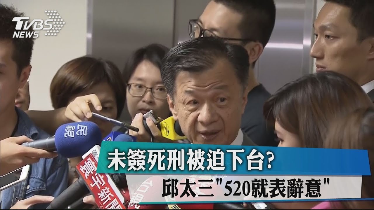 未簽死刑被迫下台? 邱太三「520就表辭意」