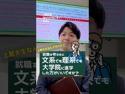 【就活相談】文系でも理系でも大学院行った方がいいですか？ #shorts