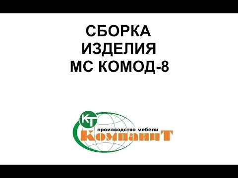 Комод-8 "МС Стиль" (Компанит) - фото 1 - id-p698055752