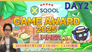 SQOOL GAME AWARD 2025 SUMMER Day2【2025年7月12日（土）18時〜】