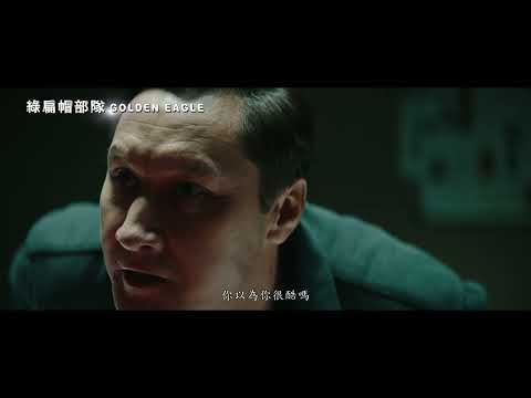 [綠扁帽部隊] 預告 特種部隊最高殊榮綠扁帽 必須有鋼鐵般的體力 也要有不畏死的精神! 4月各大影音平台發行!