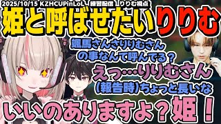 【KZHCUPinLoL】コーチの熱い言葉を聞き勝利を求めて颯馬君に姫と呼んでもらいたいりりむ【魔界ノりりむ/にじさんじ/切り抜き】