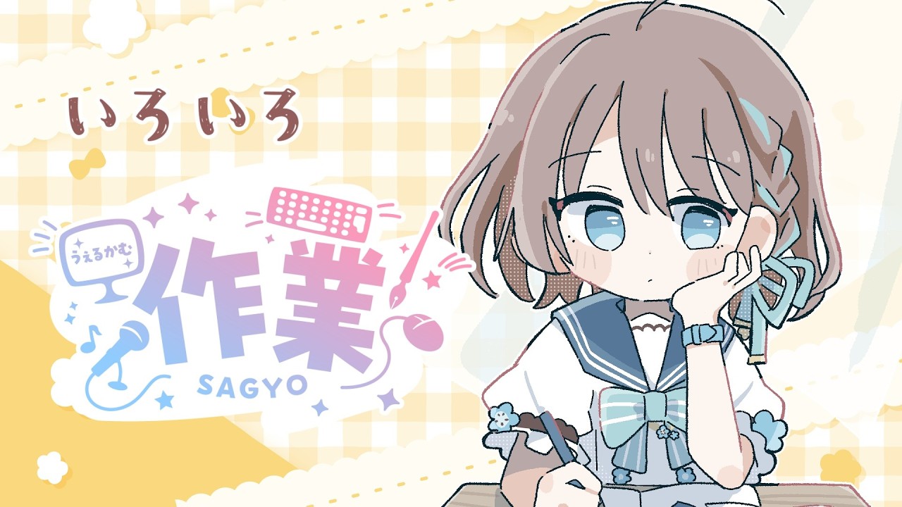 【 #雑談 】裏で浴衣着せたりなんだりします～～！さぎょざつ！【8/26】【 #Vtuber #個人勢vtuber 】