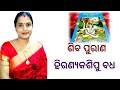 ଶିବ ପୁରାଣ ରେ ଆଜି ଆମେ ପଢ଼ିବା ହିରଣ୍ୟକଶି�