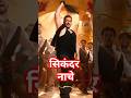 Sikandar Naache Official Song Trending Viral Youtubeshorts Salmankhan Eid Sikandar Music