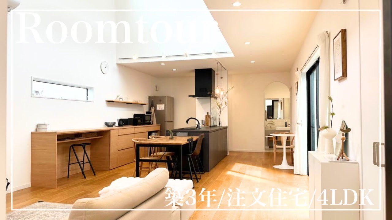 【ルームツアー】ナチュラルモダンに癒されるお家