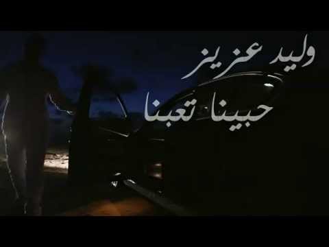 ♬ ‎Walid Aziz‬ ✪ Habina t3ebna/وليد عزيز ✪حبينا تعبنا ♬