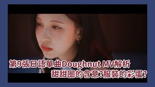 Download lagu 【TWICE】Doughnut MV解析🔍完整版 mp3 Download lagu 【TWICE】Doughnut MV解析🔍完整版 mp3