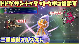 【Pokemon champions対戦実況】ドドゲザンイダイトウにお困りのアナタ必見！新メガシンカのメガズルズキンなら、こいつらをワンパンで倒すことができます！！ 【ダブルバトル＃11】