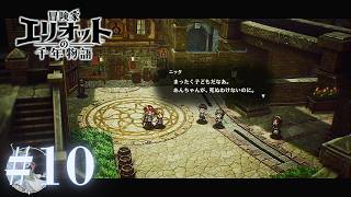 ＃10 いやゴリゴリに死んだが【冒険家エリオットの千年物語】
