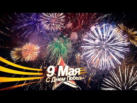 Салют 9 мая 2024 онлайн! Салют в Москве в честь 79-ой годовщины победы в Великой Отечественной войне