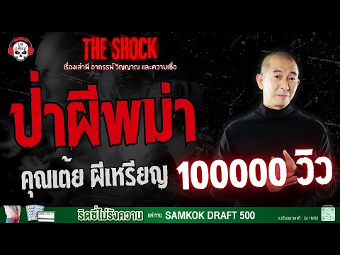 Burmese ghost forest, Khun Toey, the coin ghost | THE SHOCK