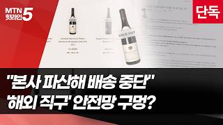 [단독] "본사 파산해 배송 중단"…'해외 직구' 안전망 구멍?  / 머니투데이방송 (뉴스)