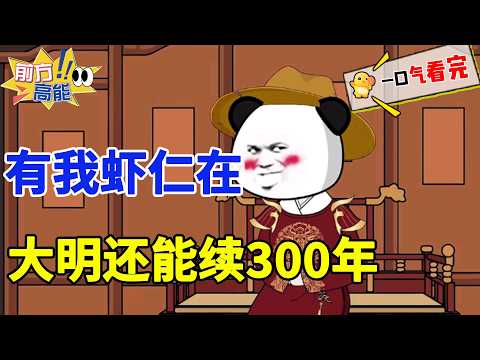 穿越崇祯上吊前？老子扯断白绫直接拔剑，大明绝不亡国！#虾仁 #沙雕动画 #大明不亡 #崇祯逆袭 #天子守国门 #明朝 #历史 #逆袭 #热血 #古代 #柒柒漫舍
