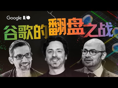 Thumbnail for 聊聊2025 Google I/O与Gemini背后的灵魂人物