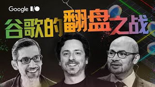 Thumbnail for 聊聊2025 Google I/O与Gemini背后的灵魂人物