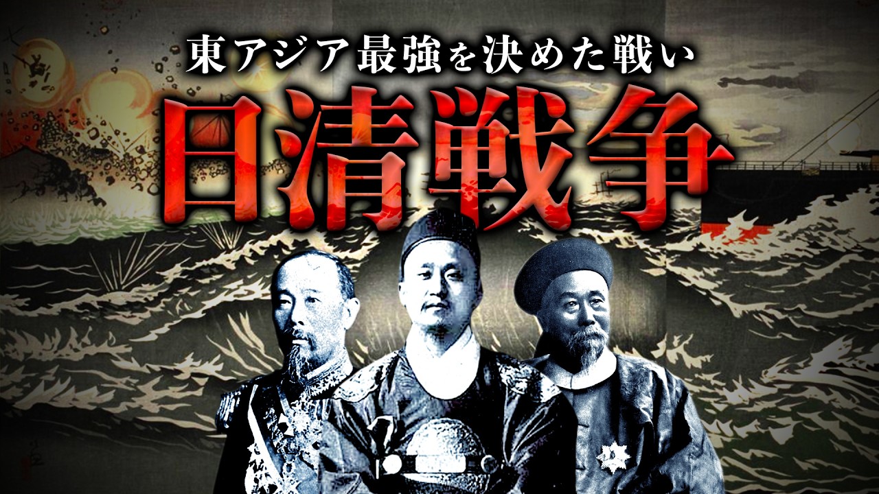 【日清戦争】近代化した日本 VS アジアの大国清…東アジアの覇権をめぐる戦い