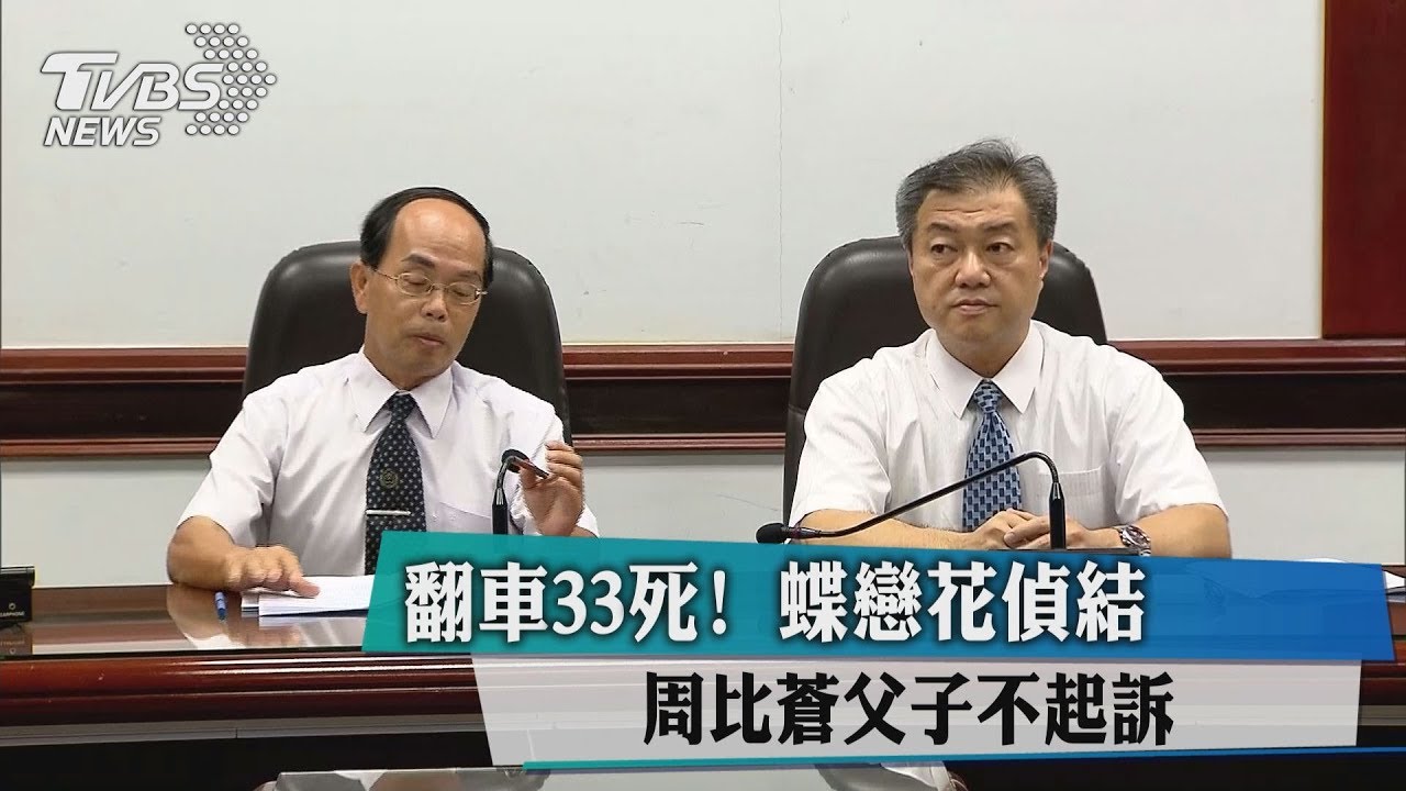 翻車33死！蝶戀花偵結　周比蒼父子不起訴