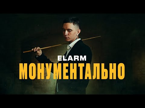 elarm – Монументально (Official Music Video)