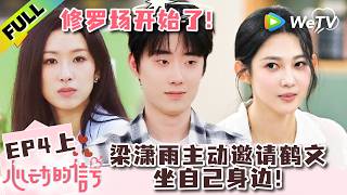 《心动的信号 第9季》EP4上：玥儿和潇雨之间！鹤文选择了“和”？！| Heart Signal S9 EP4-1 (China Version) ENG SUB