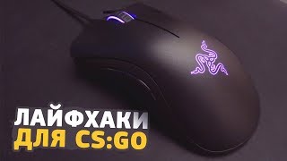 8 ЛАЙФХАКОВ ДЛЯ CS:GO О КОТОРЫХ ТЫ НЕ ЗНАЛ // ФИШКИ И СЕКРЕТЫ ДЛЯ КСГО