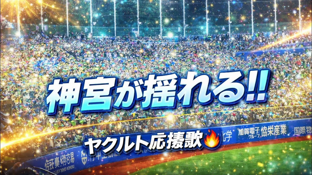 ヤクルトスワローズ応援歌#ヤクルトスワローズ#中日ドラゴンズ#神宮球場#荒川区のシェンロン 
