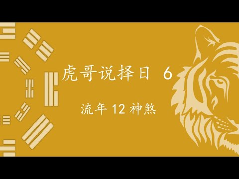 流年神煞
