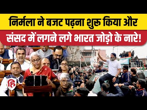 Bharat Jodo Yatra के नारे संसद में लगे | Budget 2023 | Nirmala Sitharaman | Rahul Gandhi | Congress