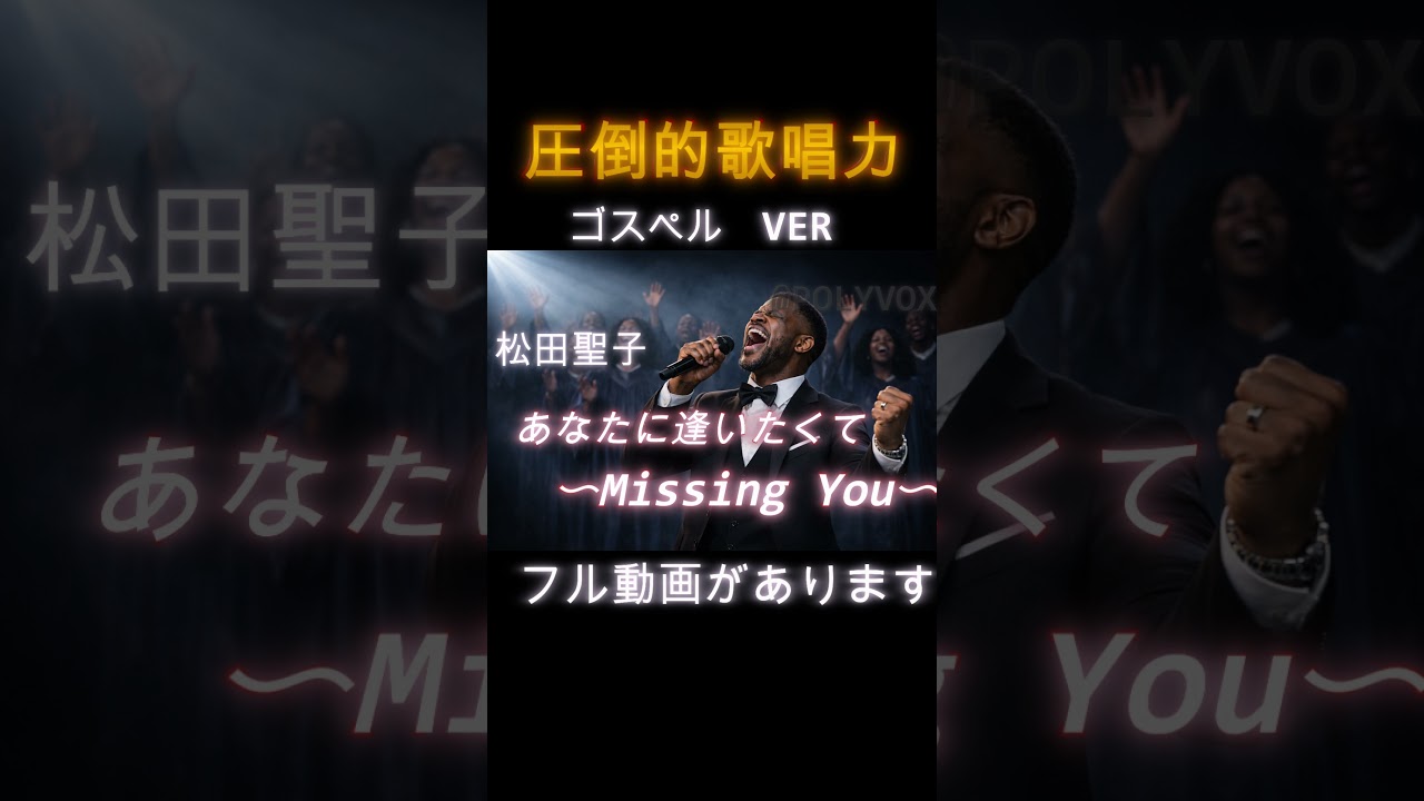 【ゴスペル ver.】あなたに逢いたくて 〜Missing You〜/松田聖子 matsuda seiko｜Polyvox Cover｜#ゴスペル #アカペラ #ビートボックス　#jpop