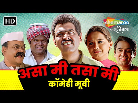 असा मी तसा मी कॉमेडी मूवी (HD) - Asa Mee Tasa Mee - मकरंद अनासपुरे,श्रुती मराठे, विजय चव्हाण #comedy