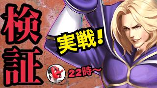 【せいDライブ】休門・傷門は！イグニス解禁初日バトル検証！！【KOF98 UMOL】