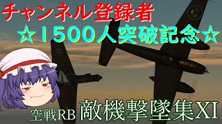 チャンネル登録者1500人突破記念　War Thunder 空戦RB　敵機撃墜集XI