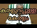 Karalurappulla Keralam||കരളുറപ്പുള്ള കേരളം|| Karalurappulla Keralam lyrical video|| Nanmayulla Lokam