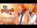 Sher Rajputane Ke शेर राजपूताने के ( Full VIdeo ) - DK Thakur | Nikki Rana | New Rajputana S