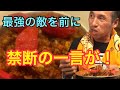 【激辛超人への道】ギロチン炒飯ゴッドに挑戦!