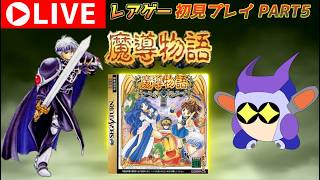 プレミアレアゲー！　セガサターン版魔導物語をプレイする！　その５