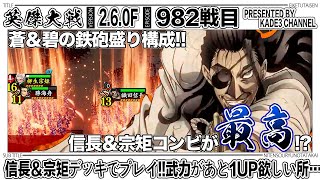 【英傑大戦】 信長＆宗矩デッキでプレイ‼️武力が後1UP欲しい所…🤔 982戦目【カデ3/KADE3】【アケゲー/ストラテジー】